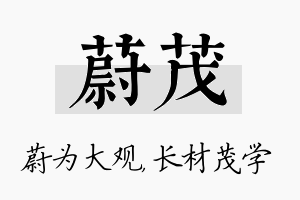 蔚茂名字的寓意及含义