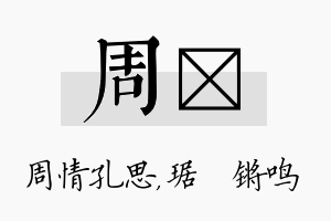 周瑀名字的寓意及含义