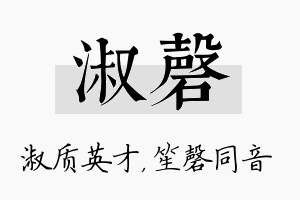 淑磬名字的寓意及含义