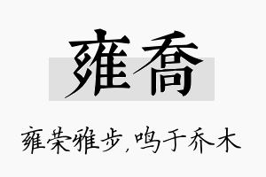 雍乔名字的寓意及含义