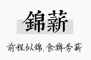 锦薪名字的寓意及含义