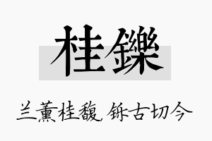 桂铄名字的寓意及含义