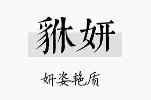 貅妍名字的寓意及含义