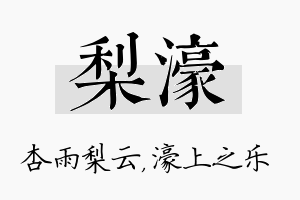 梨濠名字的寓意及含义