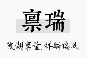 禀瑞名字的寓意及含义