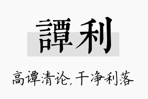 谭利名字的寓意及含义