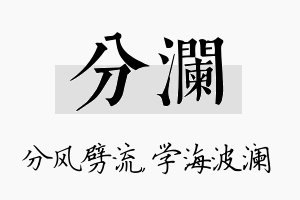 分澜名字的寓意及含义