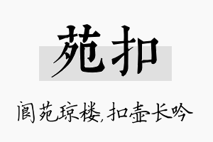 苑扣名字的寓意及含义