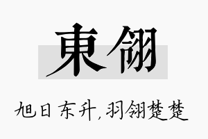 东翎名字的寓意及含义