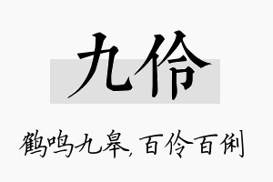 九伶名字的寓意及含义