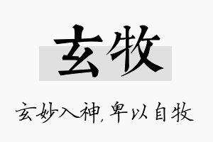 玄牧名字的寓意及含义