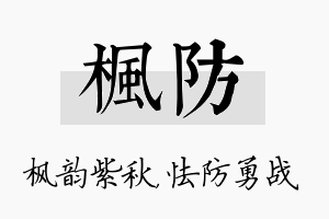 枫防名字的寓意及含义