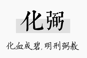 化弼名字的寓意及含义