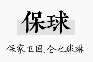 保球名字的寓意及含义