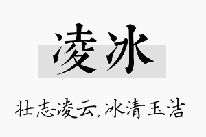 凌冰名字的寓意及含义