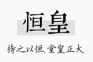 恒皇名字的寓意及含义