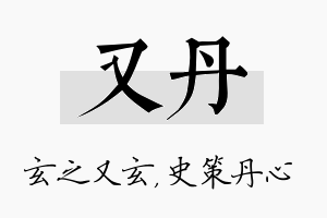 又丹名字的寓意及含义