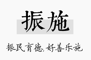 振施名字的寓意及含义