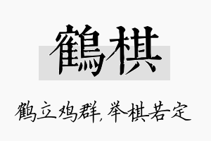 鹤棋名字的寓意及含义