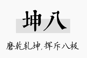 坤八名字的寓意及含义