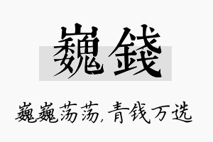 巍钱名字的寓意及含义