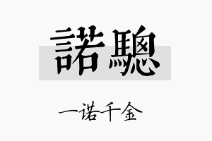 诺骢名字的寓意及含义