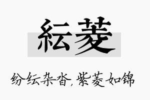 纭菱名字的寓意及含义