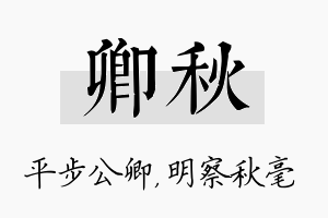 卿秋名字的寓意及含义