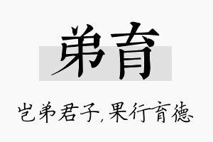 弟育名字的寓意及含义