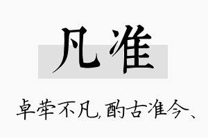 凡准名字的寓意及含义