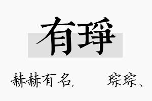 有琤名字的寓意及含义