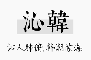 沁韩名字的寓意及含义