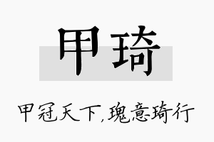 甲琦名字的寓意及含义