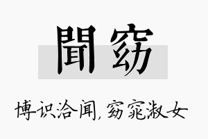 闻窈名字的寓意及含义