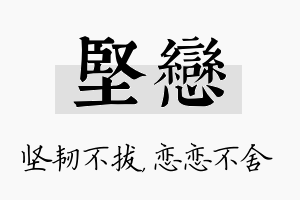 坚恋名字的寓意及含义