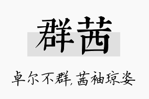 群茜名字的寓意及含义