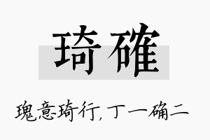 琦确名字的寓意及含义