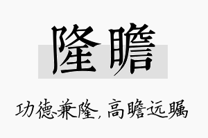 隆瞻名字的寓意及含义