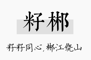 籽郴名字的寓意及含义