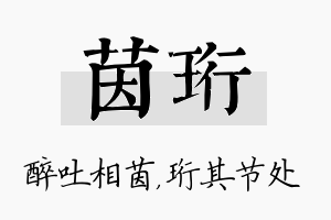 茵珩名字的寓意及含义