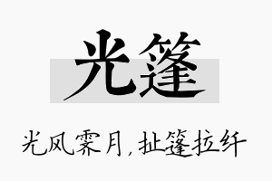 光篷名字的寓意及含义