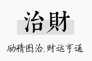 治财名字的寓意及含义