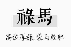 禄马名字的寓意及含义