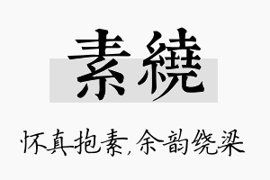 素绕名字的寓意及含义