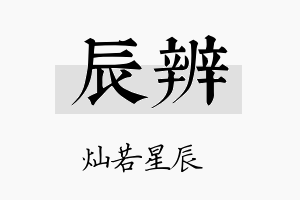 辰辨名字的寓意及含义