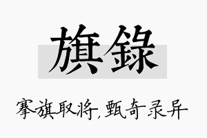 旗录名字的寓意及含义