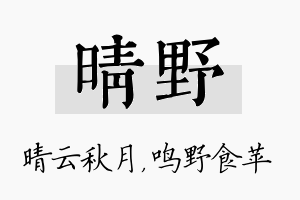 晴野名字的寓意及含义