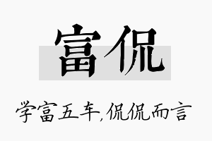 富侃名字的寓意及含义