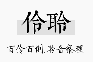 伶聆名字的寓意及含义