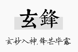 玄锋名字的寓意及含义